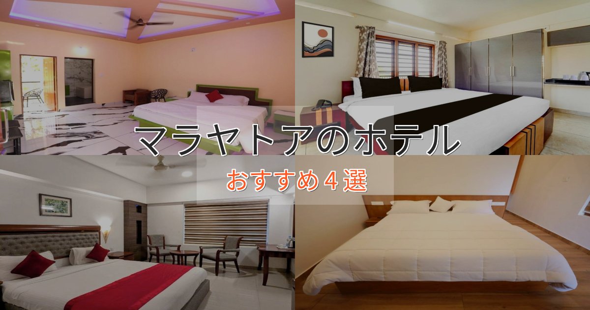 記念日におすすめマラヤトアのスタイリッシュホテル4選【モダン空間】