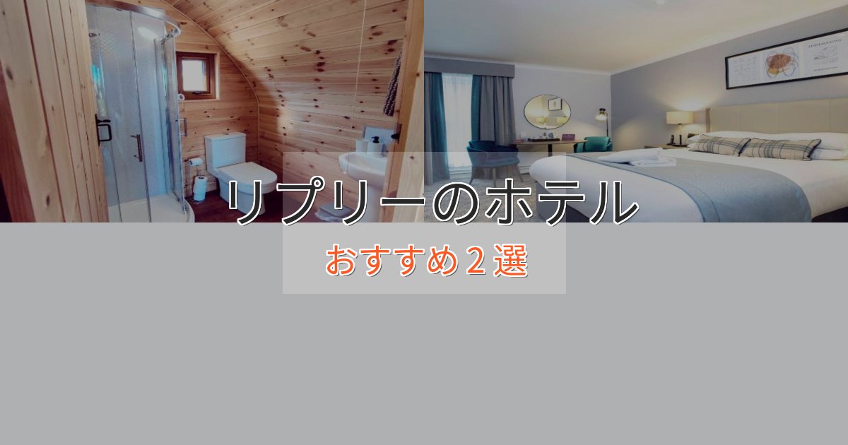 立地最高リプリーのおもてなしホテル2選【サービス重視】