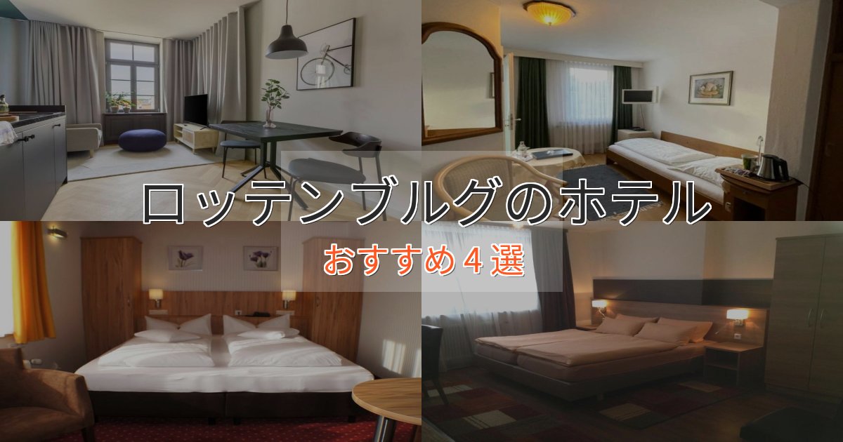 非日常を味わうロッテンブルグの高級ホテル4選【口コミ評価付き】