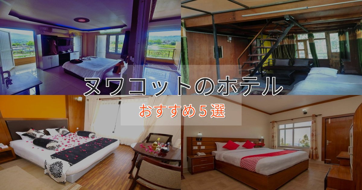 記念日におすすめヌワコットのエレガントホテル5選【特別な滞在】