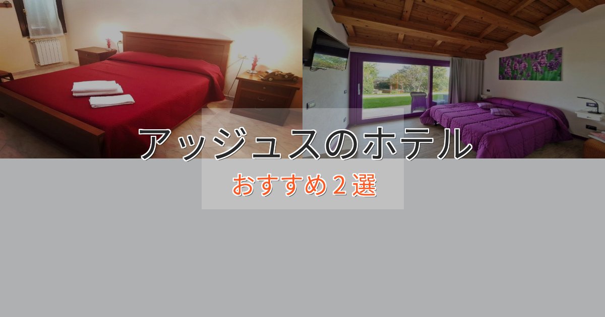 駅近便利アッジュスの優雅なホテル2選【大人の旅行】