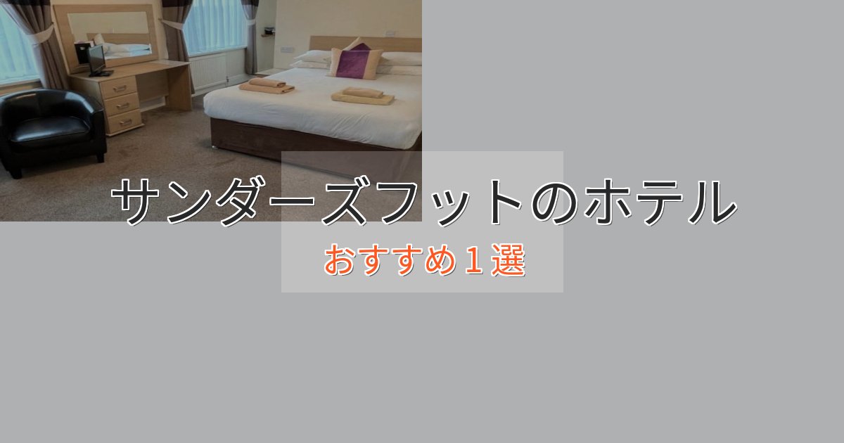 カップルにおすすめサンダーズフットの高級ホテル1選【口コミ評価付き】
