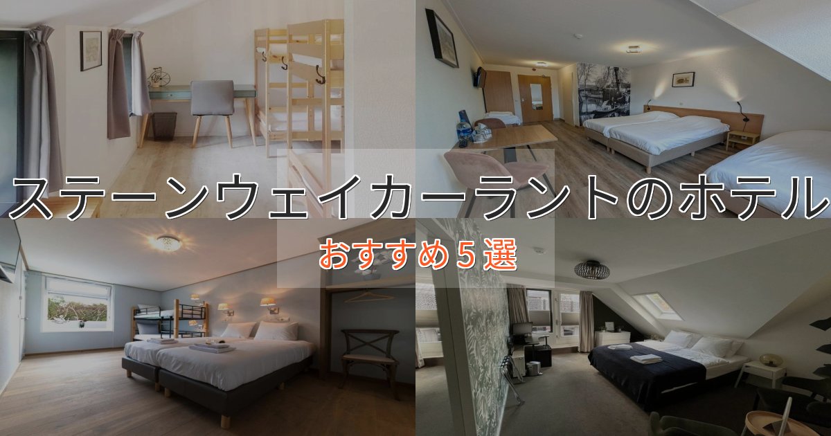 特別な滞在ステーンウェイカーラントのおもてなしホテル5選【サービス重視】