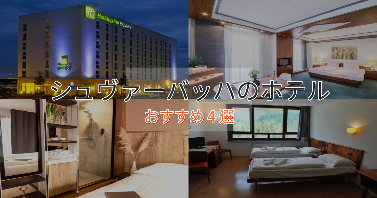 スパ&ウェルネスシュヴァーバッハのおもてなしホテル4選【サービス重視】