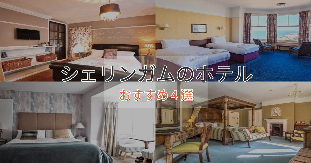 上質な空間シェリンガムの優雅なホテル4選【大人の旅行】