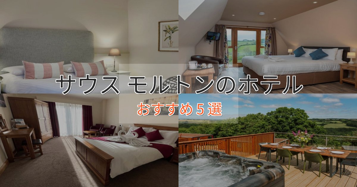 駅近便利サウス モルトンのエレガントホテル5選【特別な滞在】