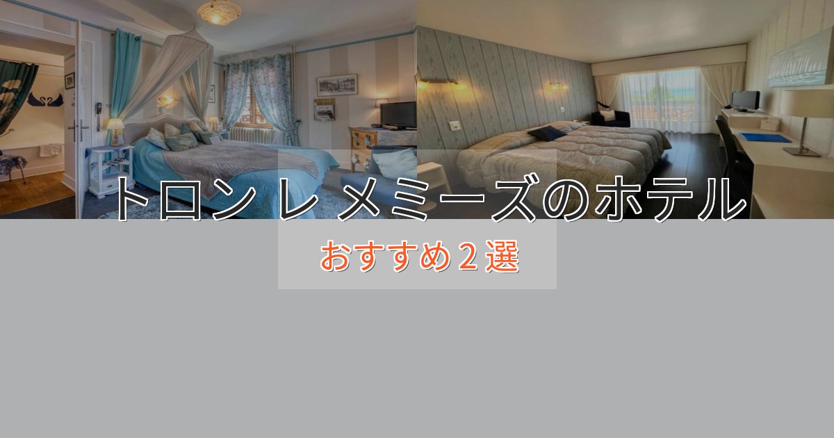 スタイリッシュトロン レ メミーズの洗練されたホテル2選【上品な宿泊】