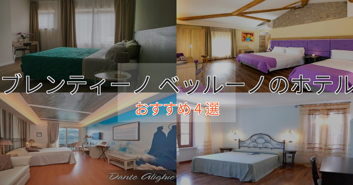 アクセス抜群ブレンティーノ ベッルーノの上質ホテル4選【おもてなし重視】