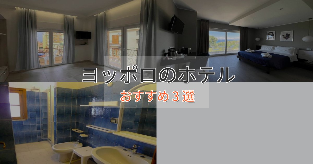 温泉付きヨッポロの絶景ホテル3選【眺望抜群】