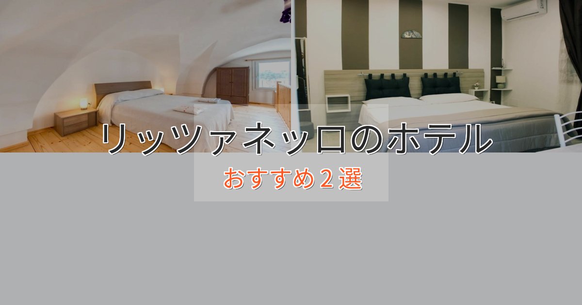 モダンラグジュアリーリッツァネッロの優雅なホテル2選【大人の旅行】