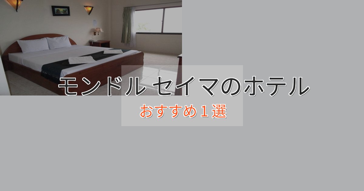 【2025年最新】モンドル セイマのプレミアムホテル1選【実体験レビュー】