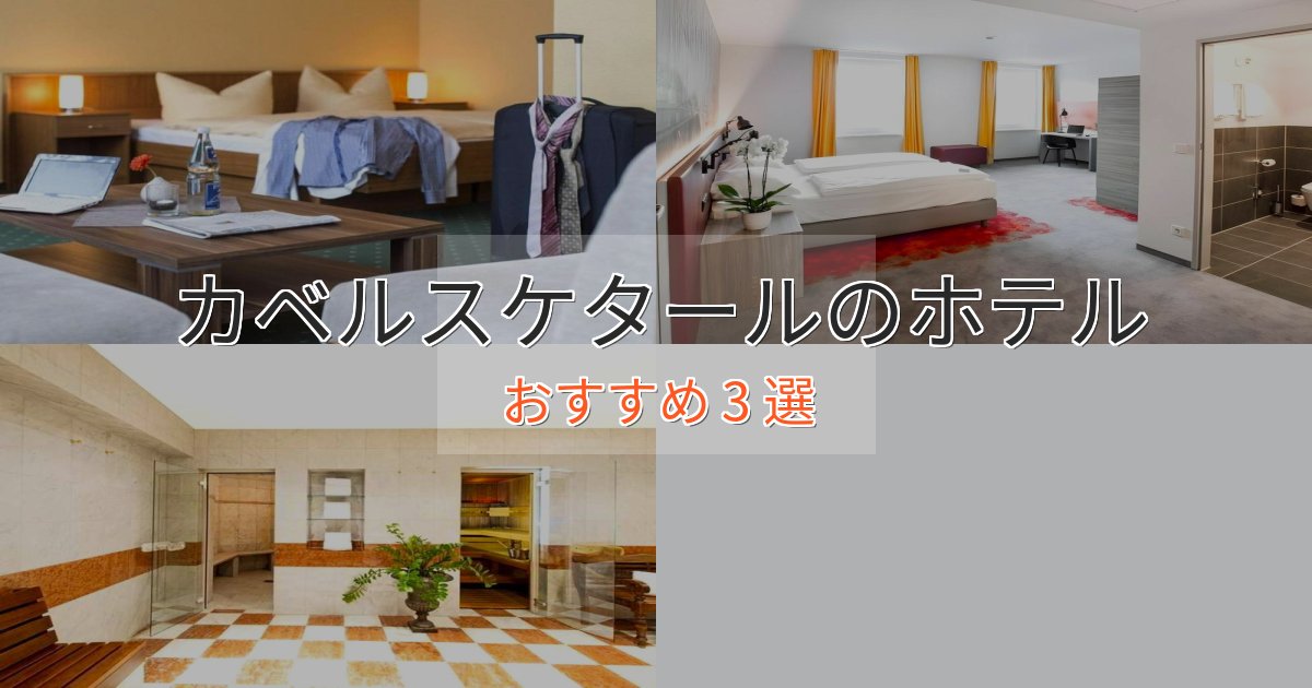 贅沢なひとときカベルスケタールのプレミアムホテル3選【実体験レビュー】