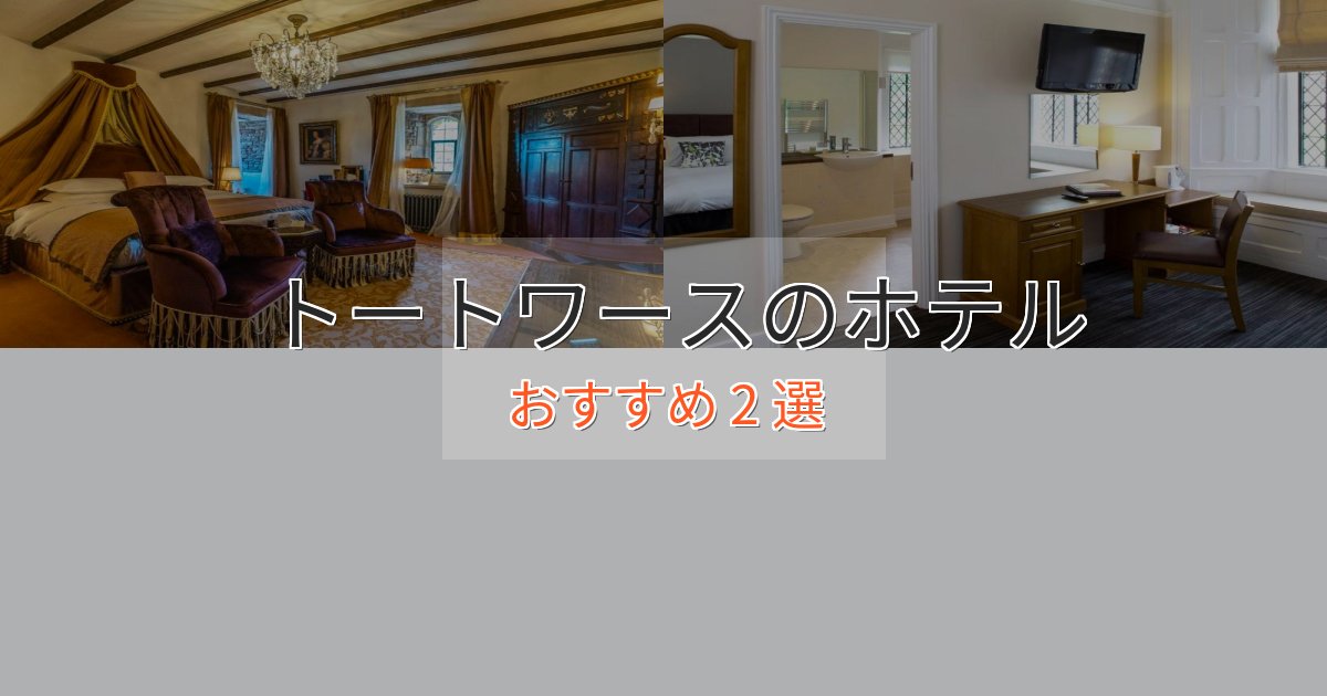 記念日におすすめトートワースのデザインホテル2選【インスタ映え】