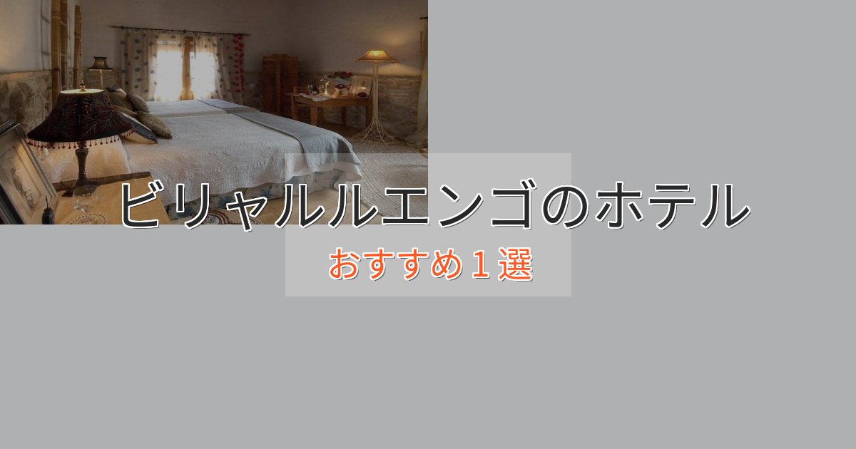 《リピーター続出》贅沢な時間を過ごすビリャルルエンゴの絶景ホテル1選【眺望抜群】