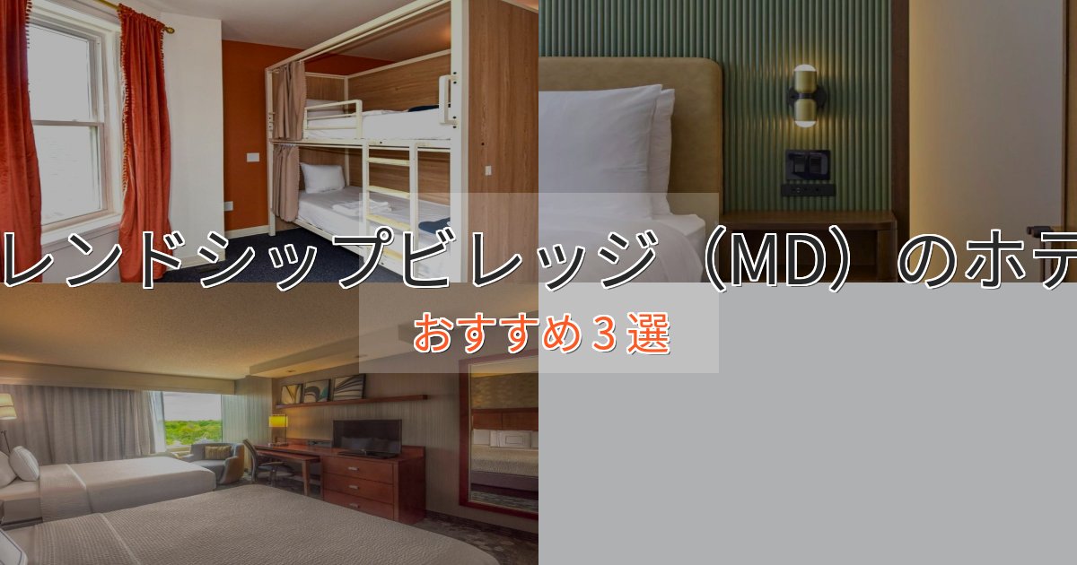 アクセス抜群フレンドシップビレッジ（MD）の贅沢ホテル3選【非日常体験】