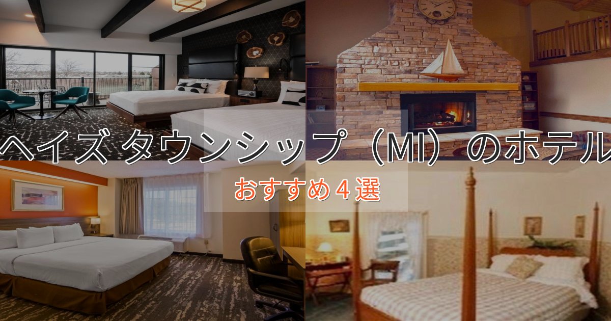 カップルにおすすめヘイズ タウンシップ（MI）の優雅なホテル4選【大人の旅行】