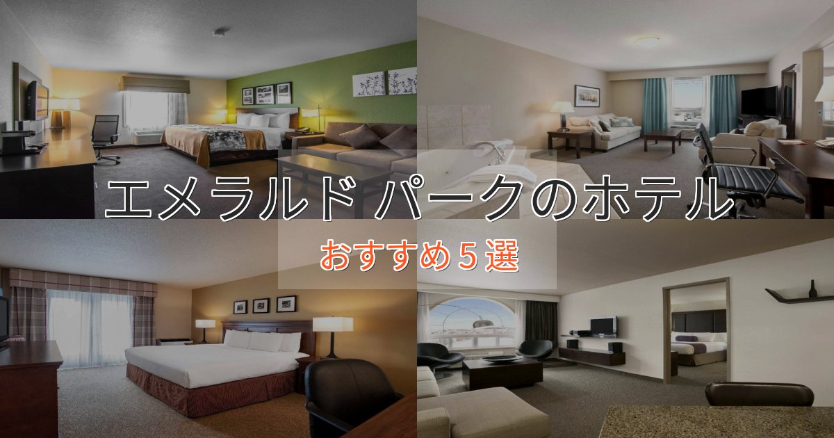 極上のくつろぎエメラルド パークホテル完全ガイド5選【2025年版】