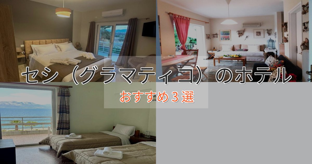 大人のためのセシ（グラマティコ）の贅沢ホテル3選【非日常体験】