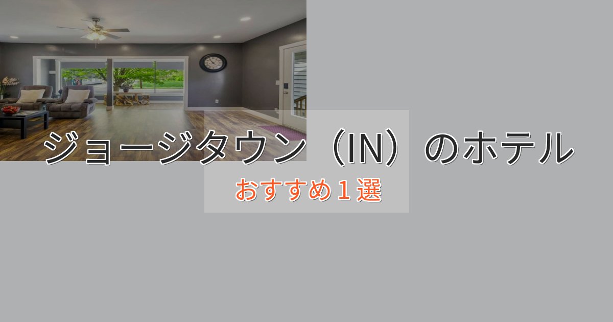 《予約殺到中》洗練されたジョージタウン（IN）のプレミアムホテル1選【実体験レビュー】