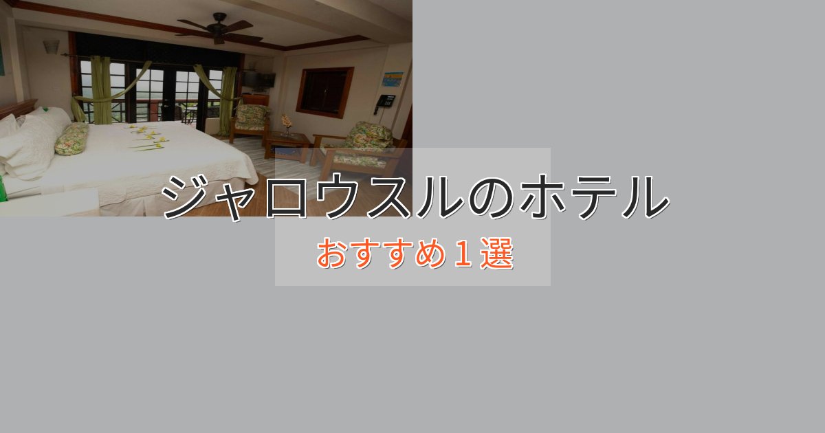 アクセス抜群ジャロウスルのラグジュアリーホテル1選【厳選】