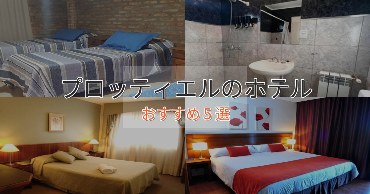 実際に泊まって分かったプロッティエルのデザインホテル5選【インスタ映え】