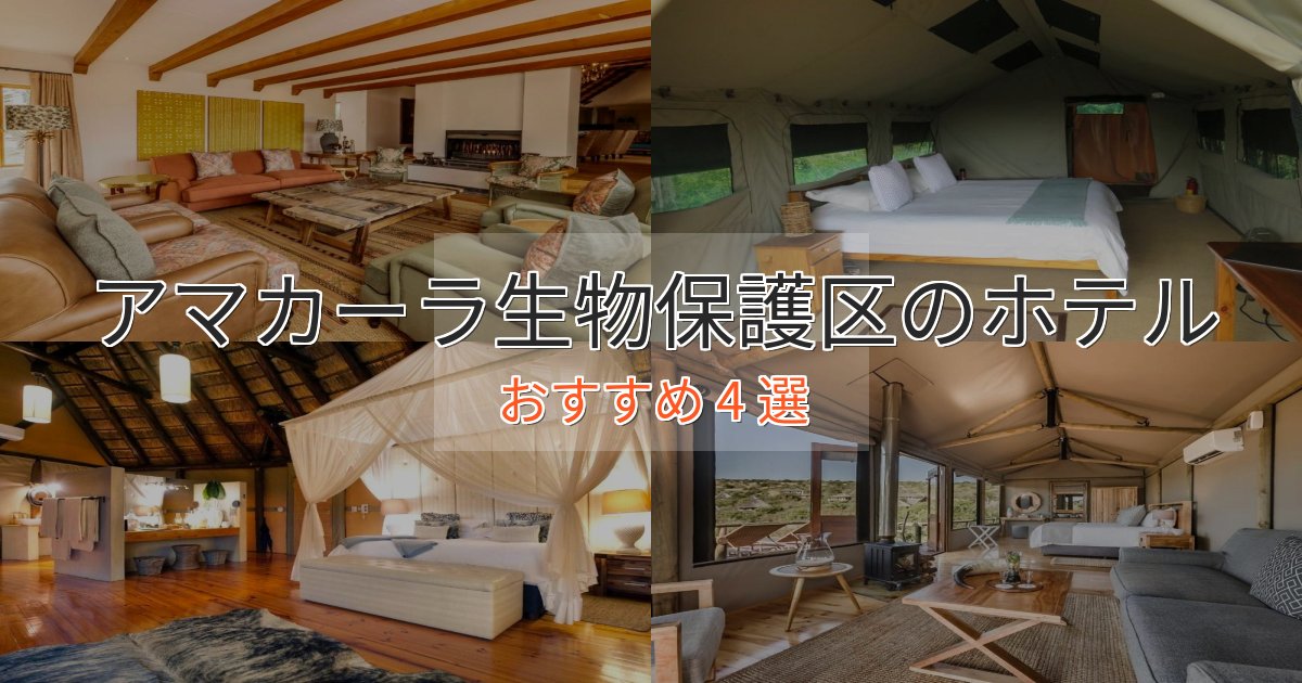 スタイリッシュアマカーラ生物保護区のくつろぎホテル4選【心地よい空間】