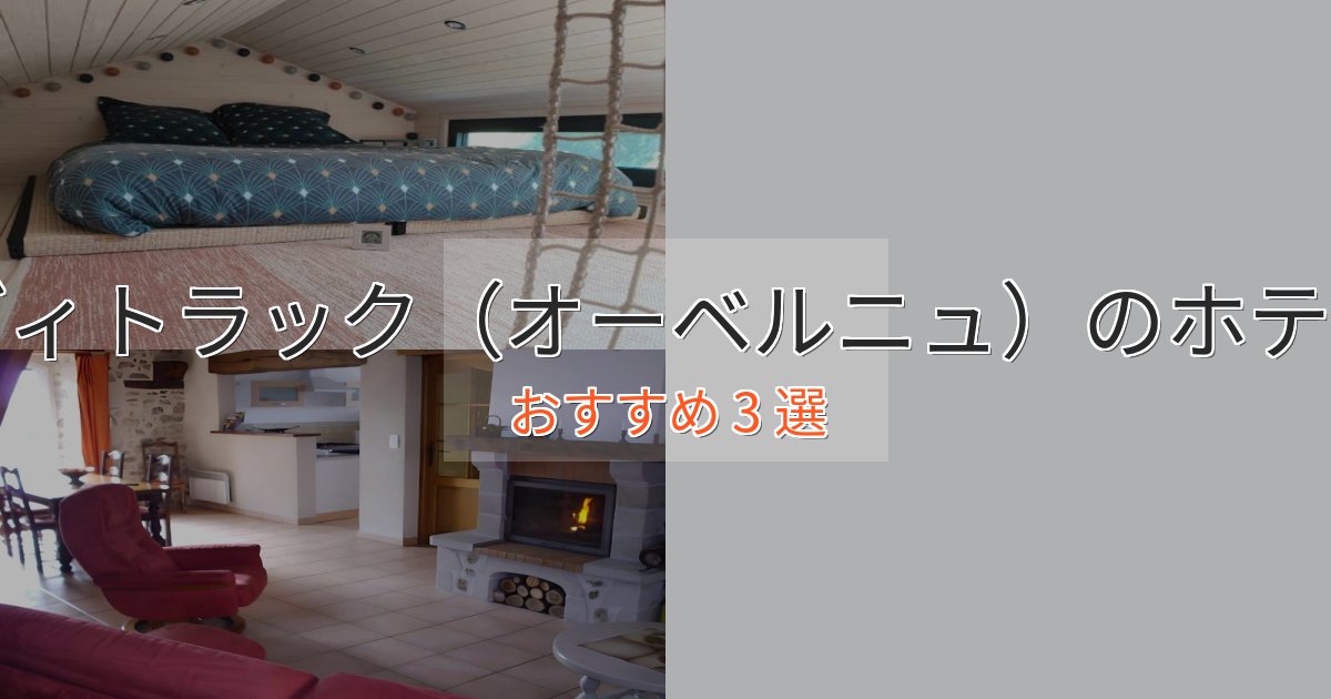 口コミ高評価！ヴィトラック（オーベルニュ）の癒しのホテル3選【リラクゼーション】