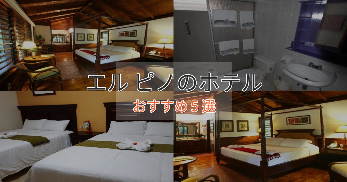 観光に便利なエル ピノのスタイリッシュホテル5選【モダン空間】