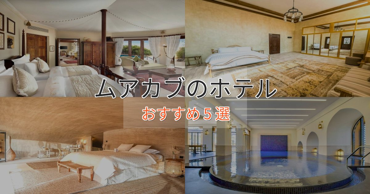 スパ&ウェルネスムアカブの癒しのホテル5選【リラクゼーション】