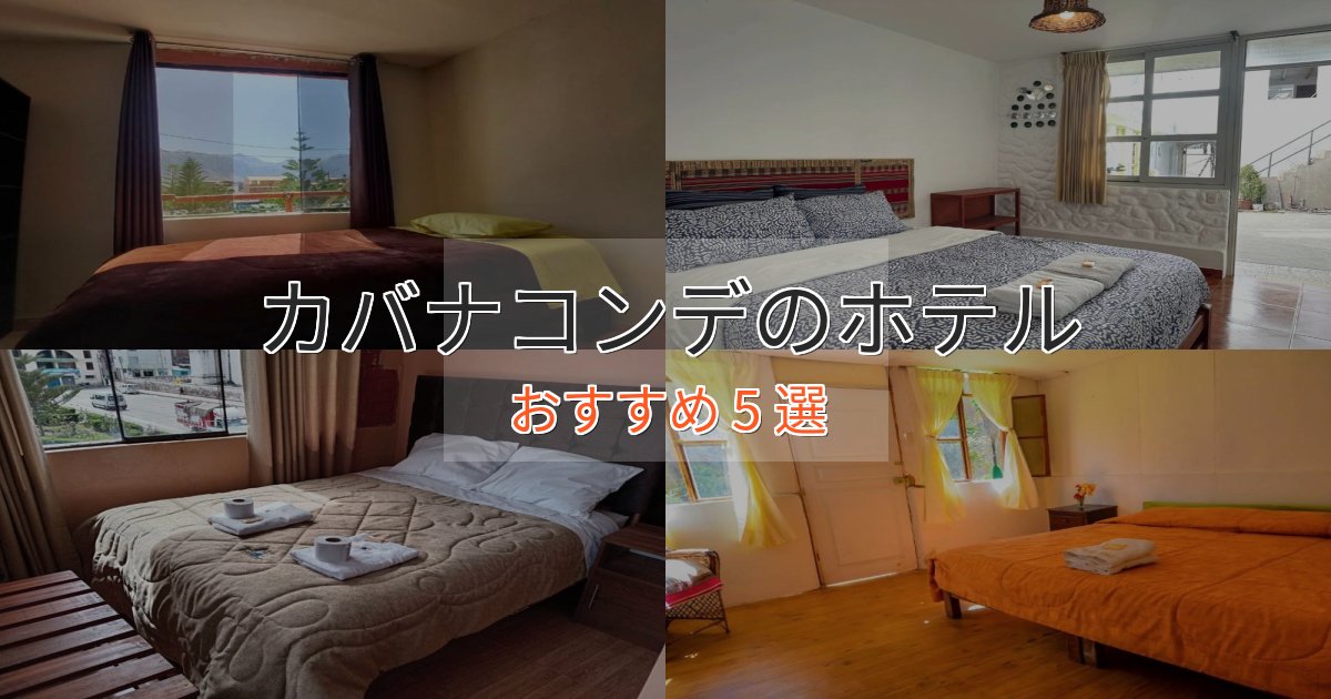 口コミ高評価！カバナコンデのおもてなしホテル5選【サービス重視】