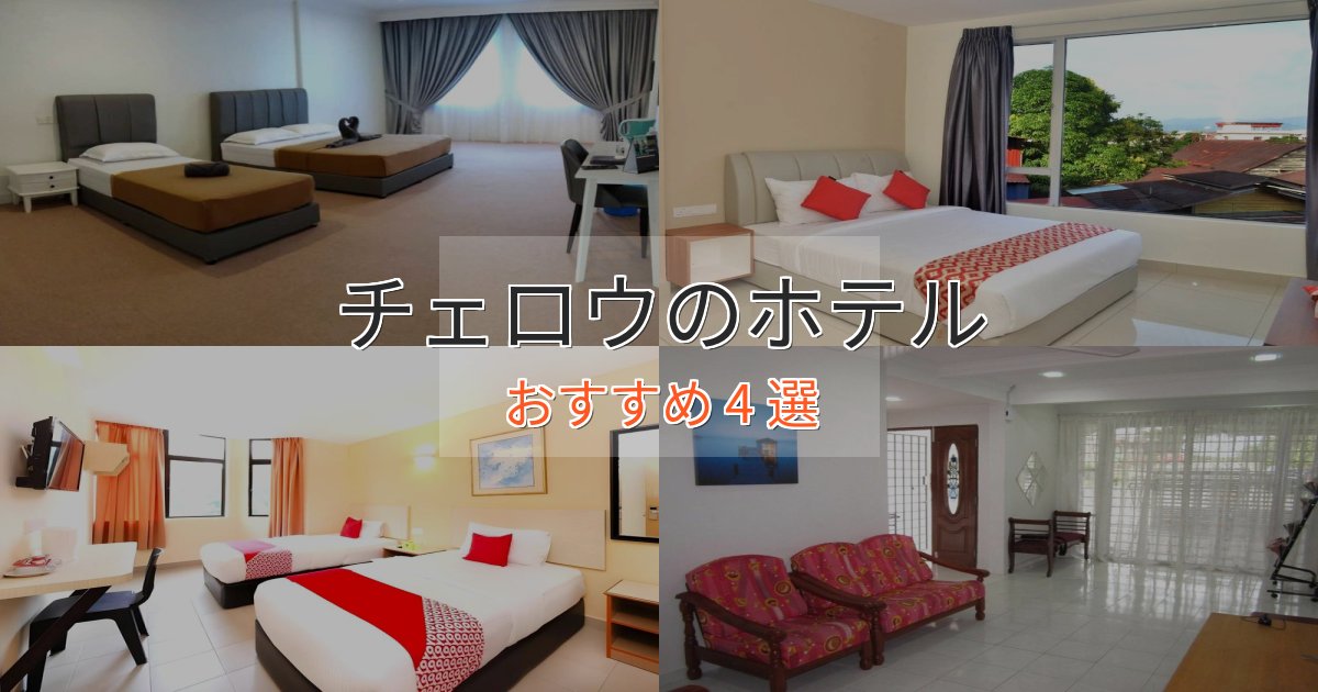 観光に便利なチェロウのプレミアムホテル4選【実体験レビュー】