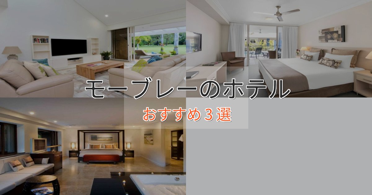 立地最高モーブレーのエレガントホテル3選【特別な滞在】