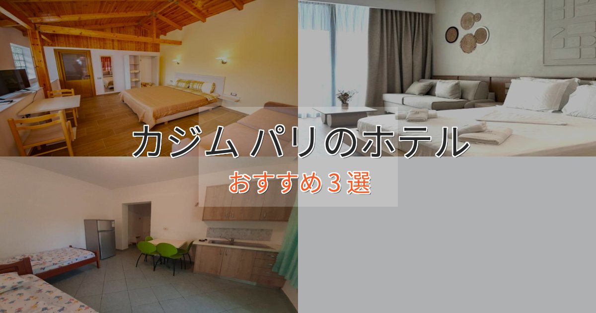 実際に泊まって分かったカジム パリのプレミアムホテル3選【実体験レビュー】