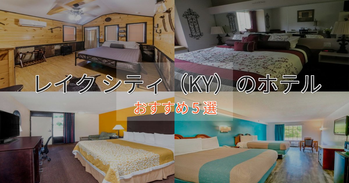 モダンラグジュアリーレイク シティ（KY）の高級ホテル5選【口コミ評価付き】
