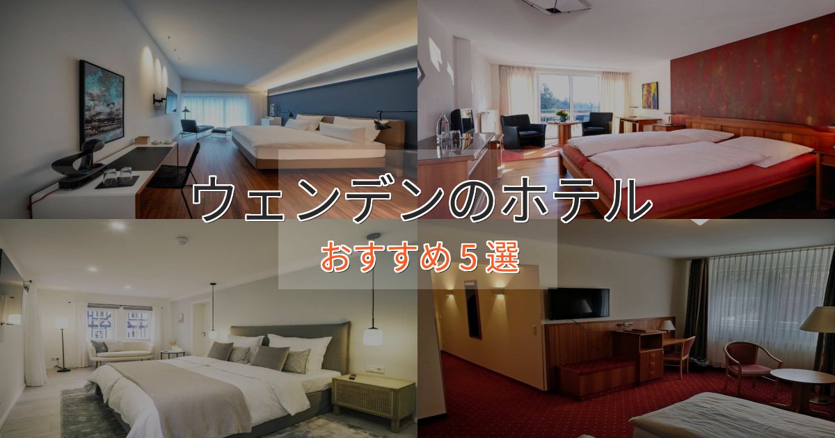 《今だけ特価》実際に泊まって分かったウェンデンのプレミアムホテル5選【実体験レビュー】
