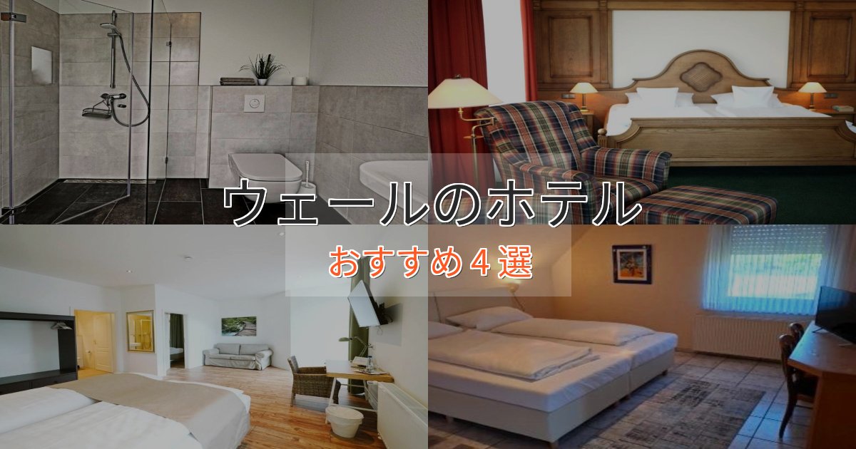 実際に泊まって分かったウェールの贅沢ホテル4選【非日常体験】