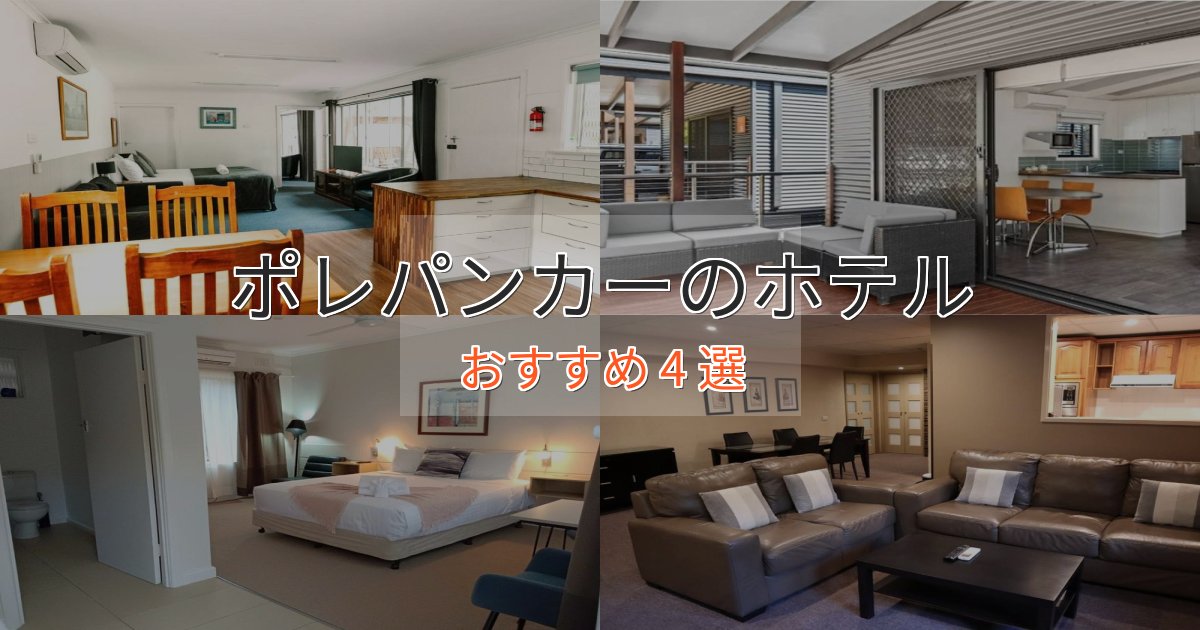 観光に便利なポレパンカーのエレガントホテル4選【特別な滞在】