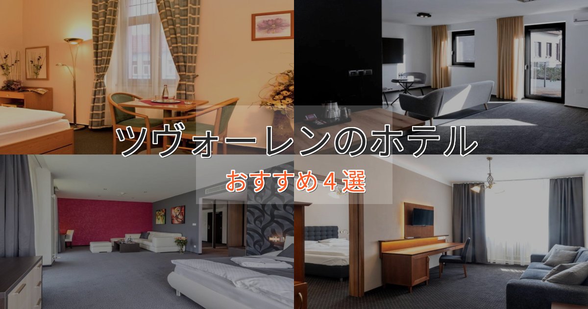 温泉付きツヴォーレンの高級ホテル4選【口コミ評価付き】