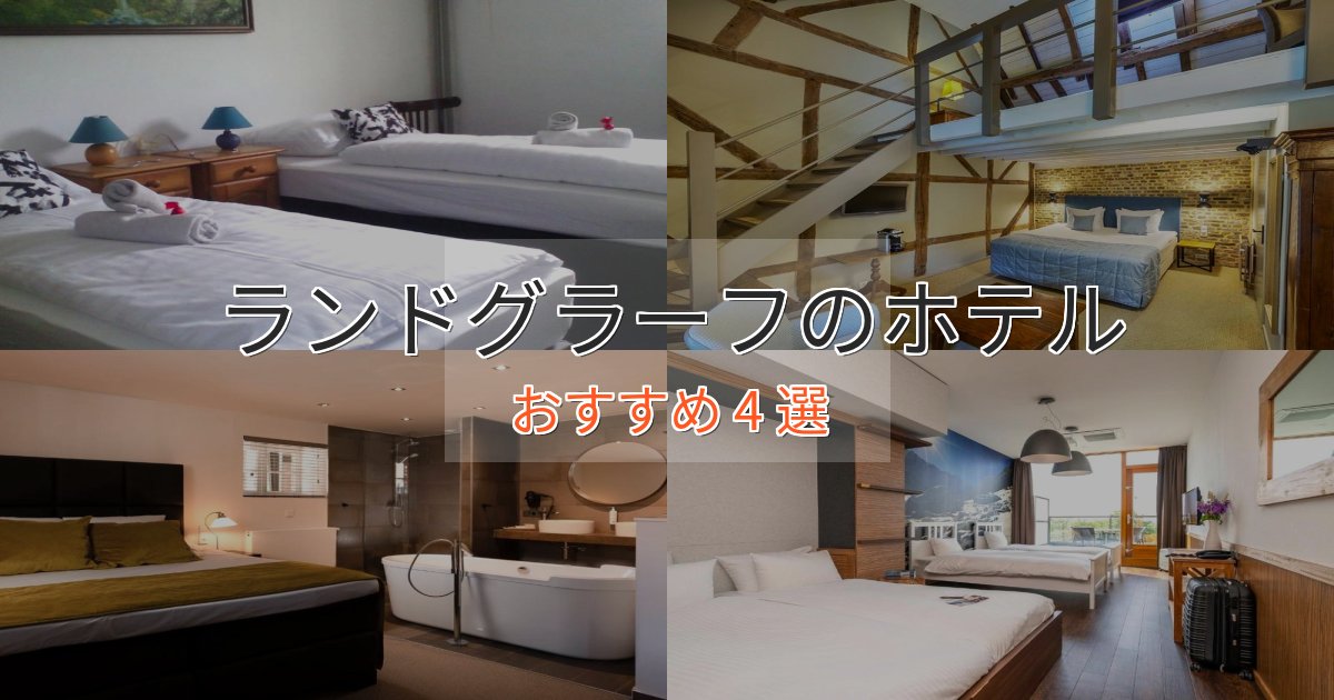 カップルにおすすめランドグラーフのプレミアムホテル4選【実体験レビュー】