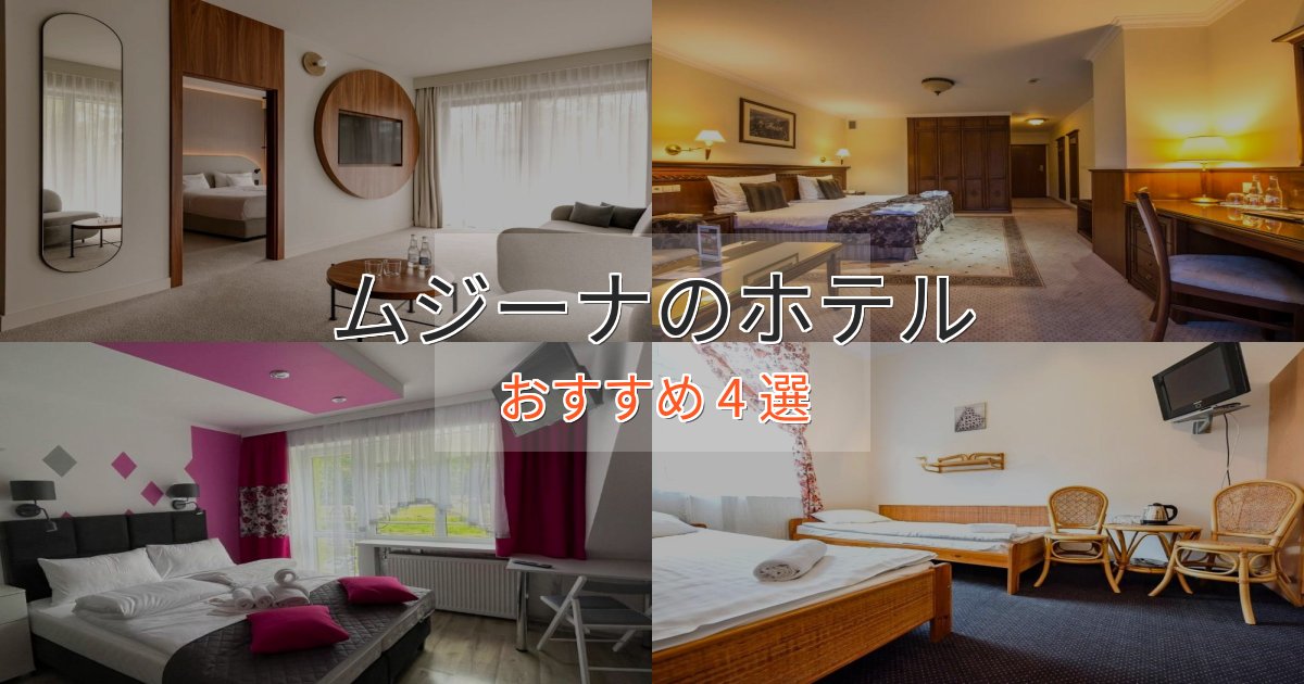 特別な滞在ムジーナのくつろぎホテル4選【心地よい空間】