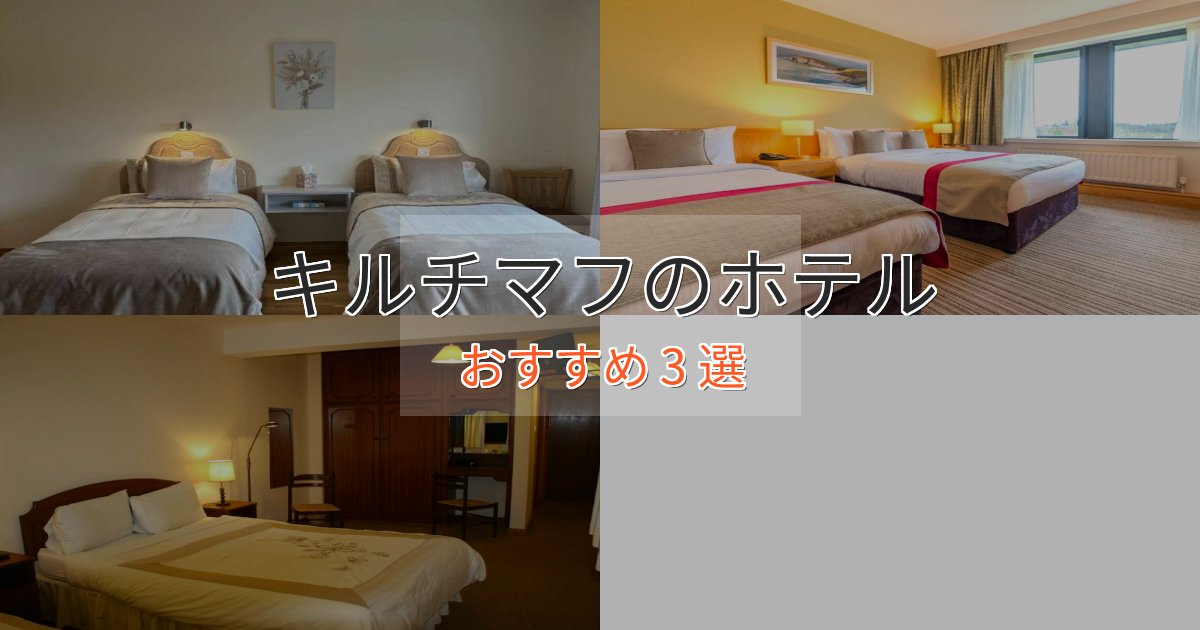 《予約殺到中》スタイリッシュキルチマフの絶景ホテル3選【眺望抜群】