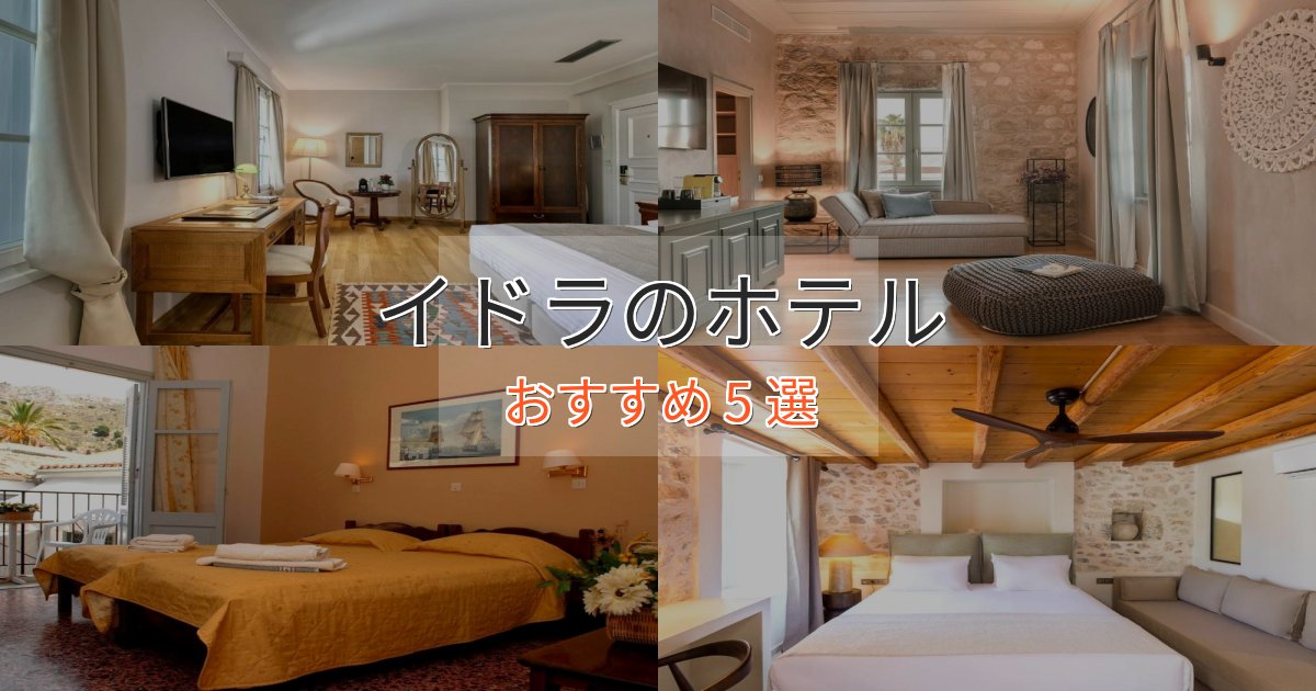 立地最高イドラホテル完全ガイド5選【2025年版】