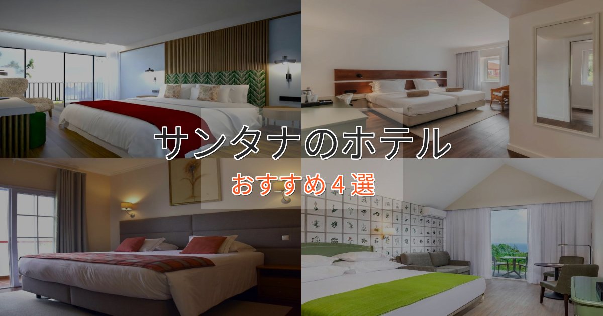 記念日におすすめサンタナのエレガントホテル4選【特別な滞在】