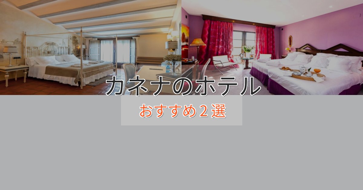 上質な空間カネナのラグジュアリーホテル2選【厳選】