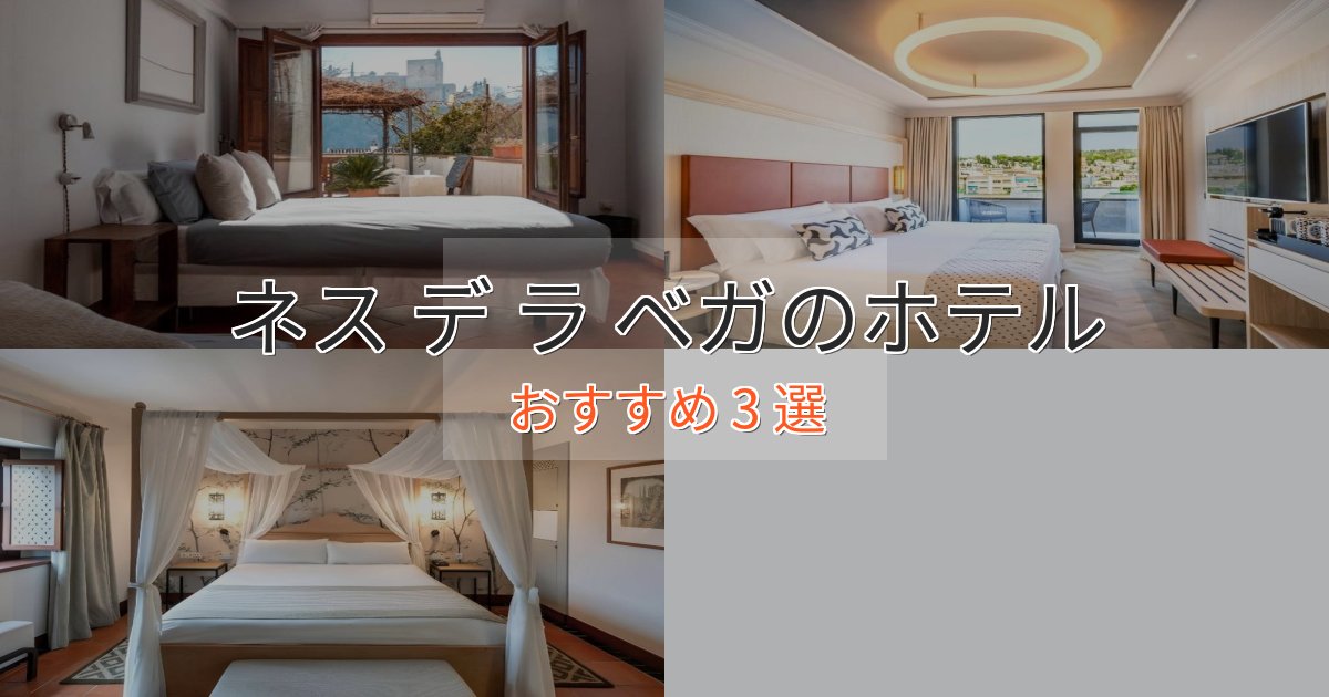ファミリーにも人気ネス デ ラ ベガの優雅なホテル3選【大人の旅行】
