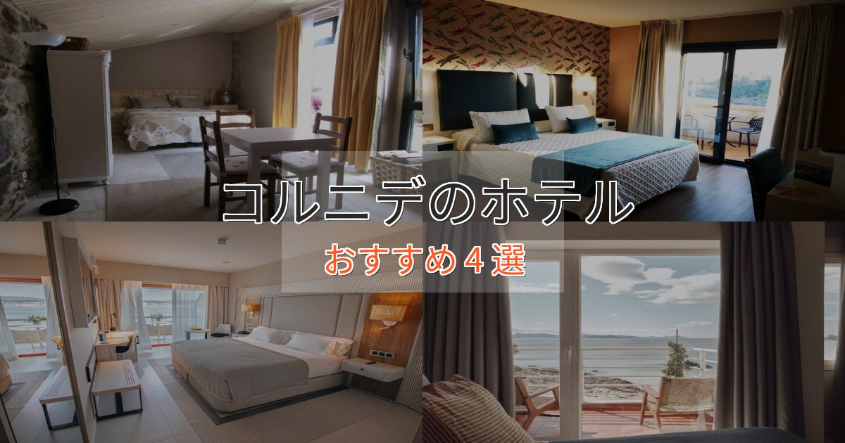 贅沢なひとときコルニデのおもてなしホテル4選【サービス重視】