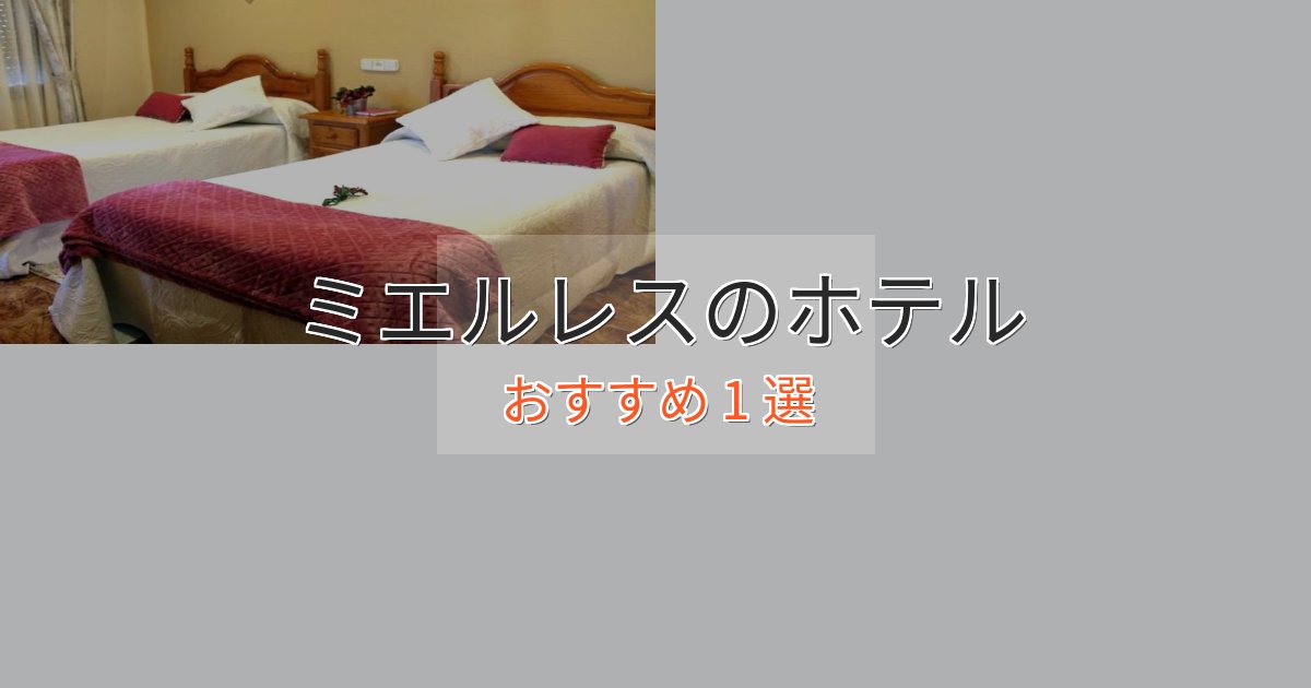 モダンラグジュアリーミエルレスの高級ホテル1選【口コミ評価付き】