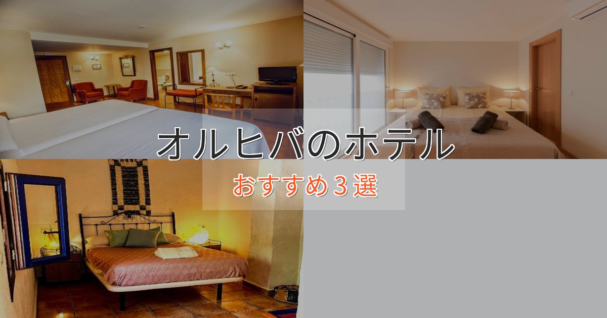 眺望自慢オルヒバの高級ホテル3選【口コミ評価付き】