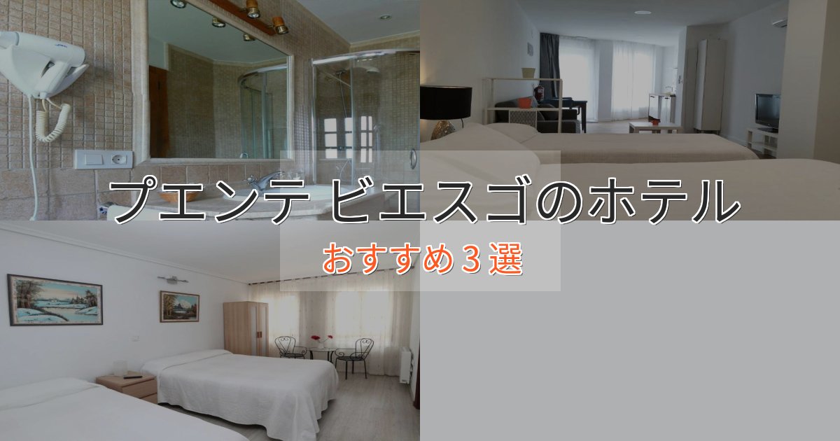 記念日におすすめプエンテ ビエスゴの洗練されたホテル3選【上品な宿泊】