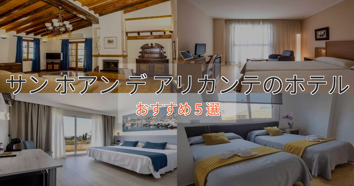 《限定特典付き》【2025年最新】サン ホアン デ アリカンテのスタイリッシュホテル5選【モダン空間】